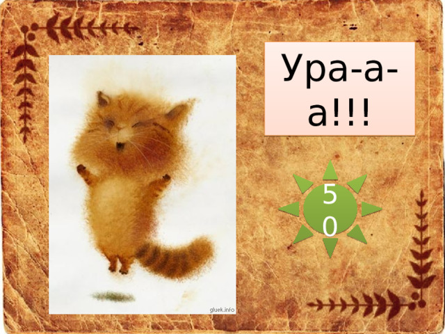 Ура-а-а!!! 50 