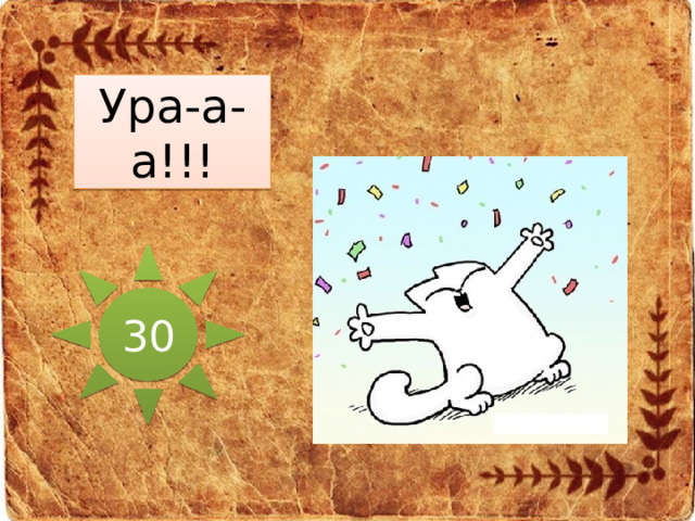 Ура-а-а!!! 30 