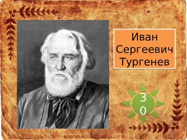Иван Сергеевич Тургенев 30 
