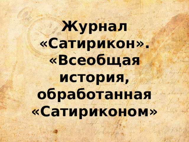 Журнал «Сатирикон». «Всеобщая история, обработанная «Сатириконом» 
