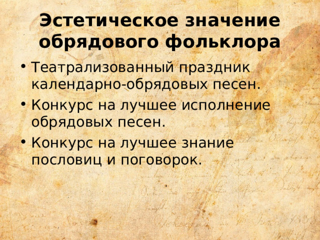 Эстетическое значение обрядового фольклора 