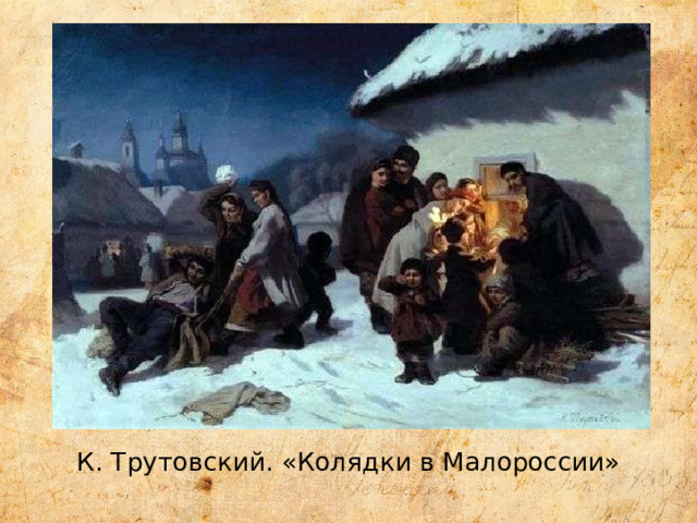 К. Трутовский. «Колядки в Малороссии» 