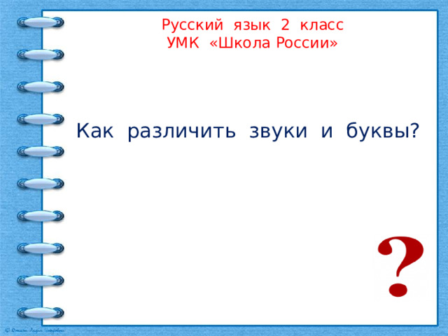 Как различать звуки и буквы 2 класс