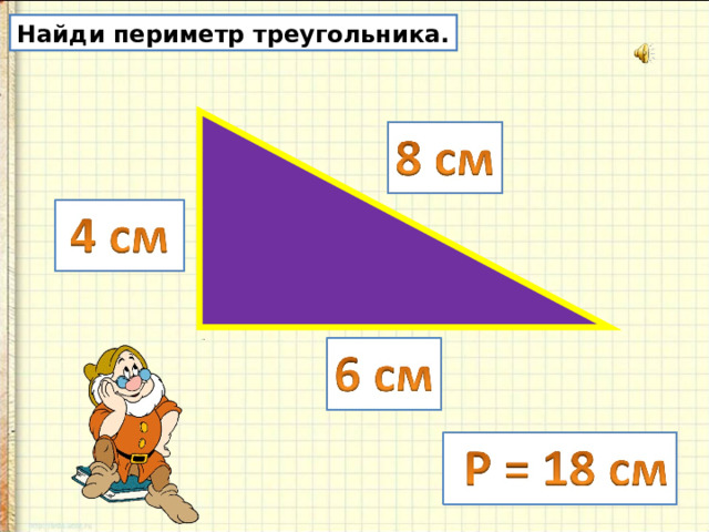 Рисунок периметр треугольника