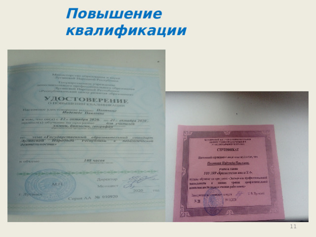 Повышение квалификации  