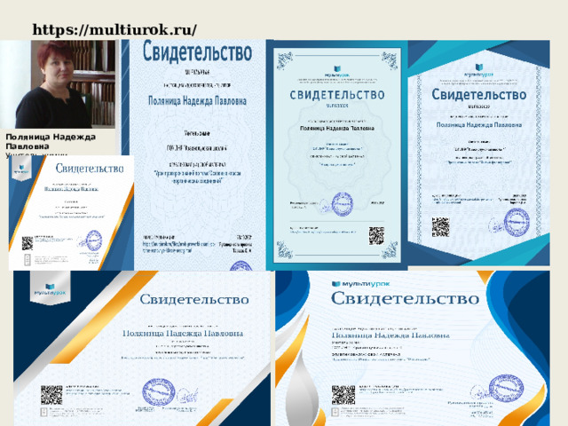 https://multiurok.ru/id36164379 Поляница Надежда Павловна Учитель химии  