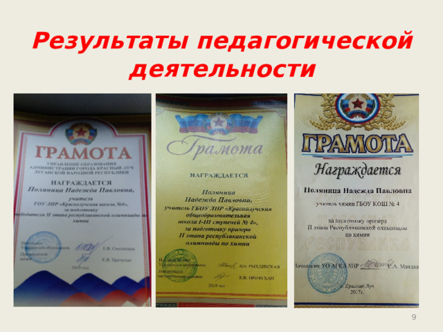 Результаты педагогической деятельности   
