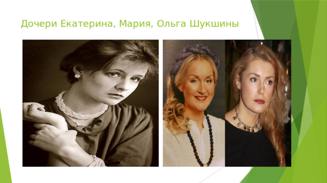 Дочери Екатерина, Мария, Ольга Шукшины 