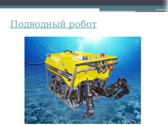 Подводный робот 