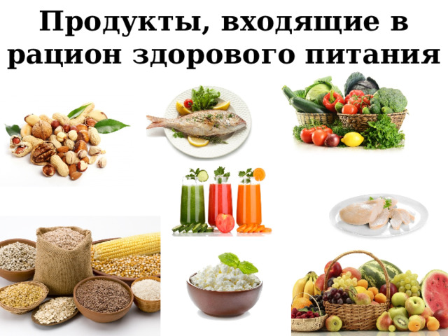 Продукты, входящие в рацион здорового питания 