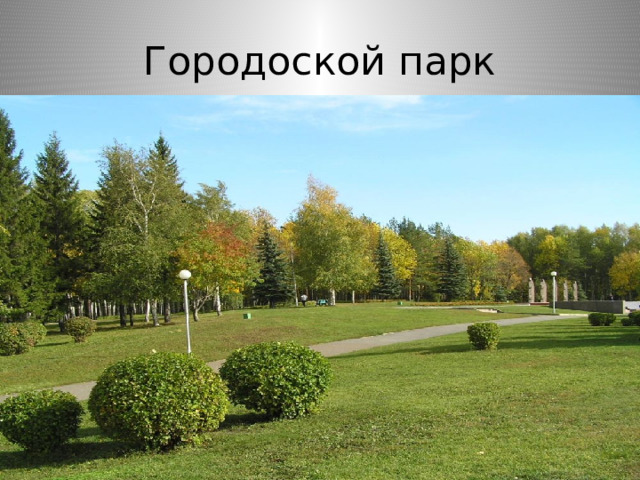 Парки уфы презентация