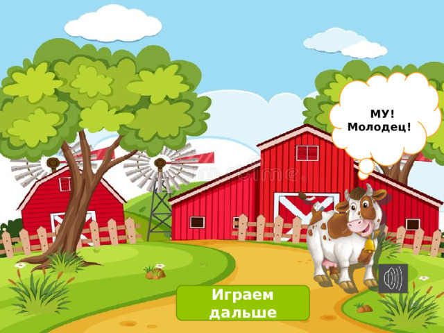  МУ! Молодец! Играем дальше 