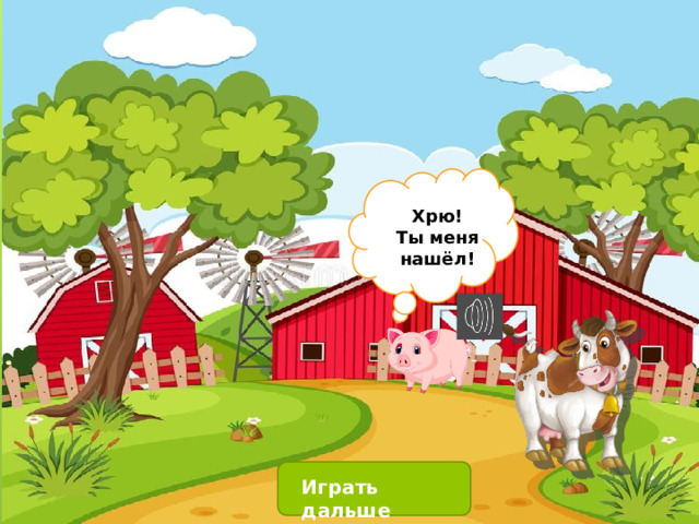 Хрю! Ты меня нашёл! Играть дальше 
