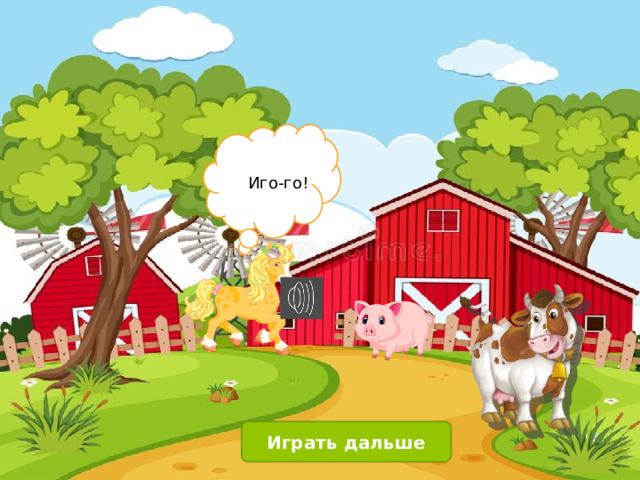 Иго-го! Играть дальше 