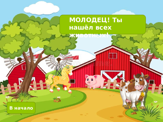 МОЛОДЕЦ! Ты нашёл всех животных! В начало 