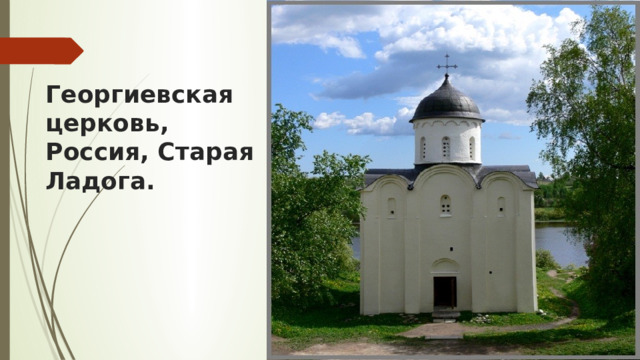 Георгиевская церковь, Россия, Старая Ладога. 