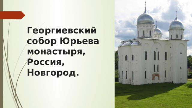 Георгиевский собор Юрьева монастыря, Россия, Новгород. 