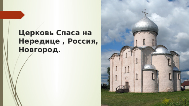 Церковь Спаса на Нередице , Россия, Новгород. 