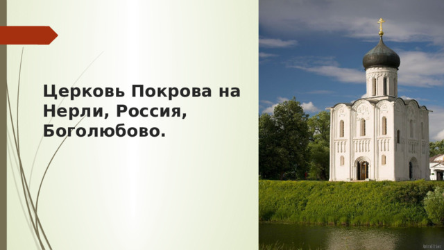 Церковь Покрова на Нерли, Россия, Боголюбово.   