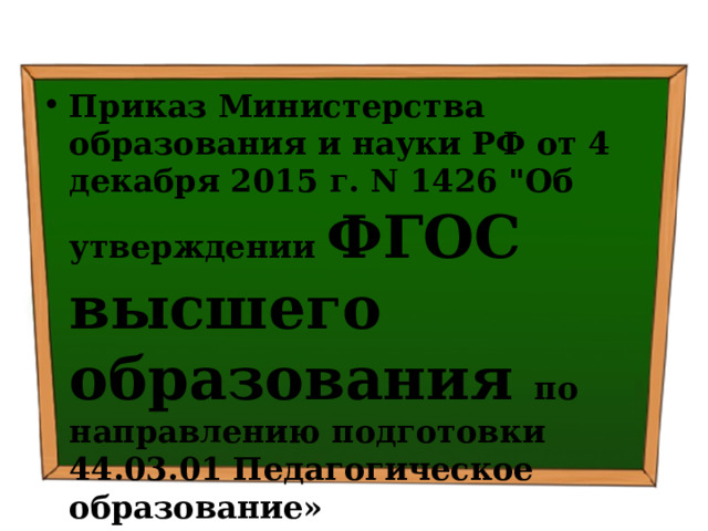 Приказ Министерства образования и науки РФ от 4 декабря 2015 г. N 1426 