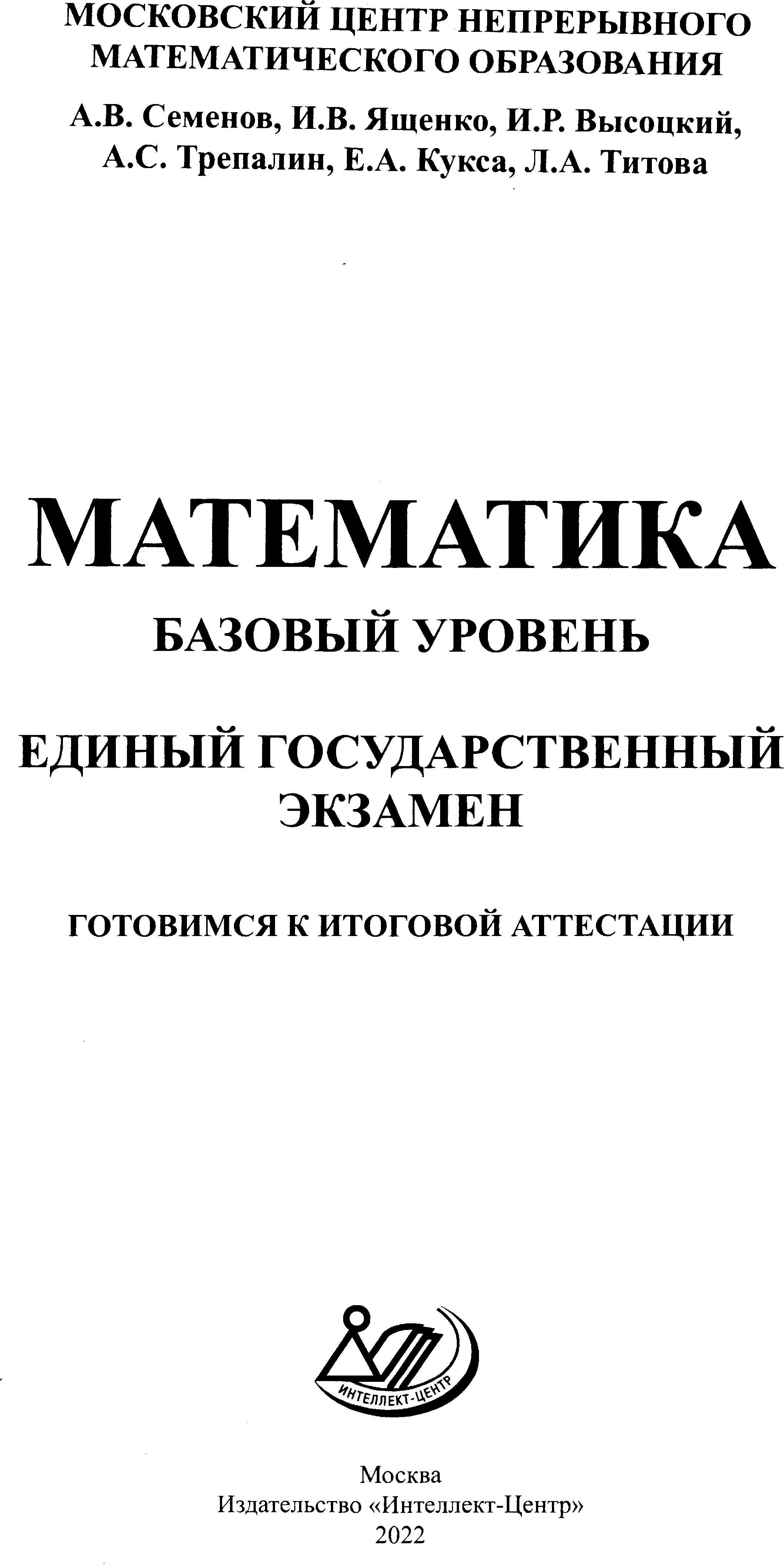 ЕГЭ - 2022 Математика. Базовый уровень. Тренировочные задания. А. В. Семенов .