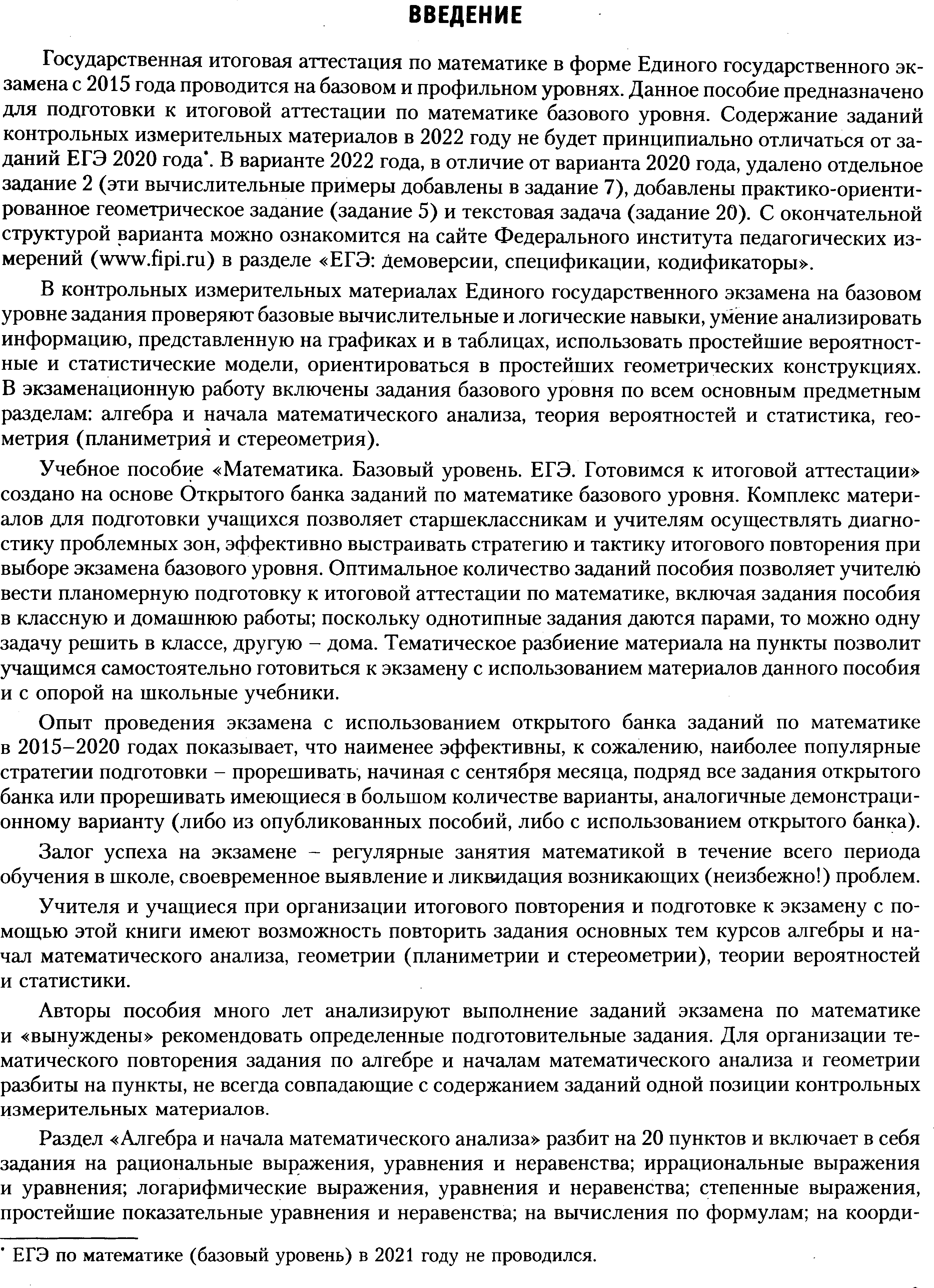 ЕГЭ - 2022 Математика. Базовый уровень. Тренировочные задания. А. В.  Семенов.