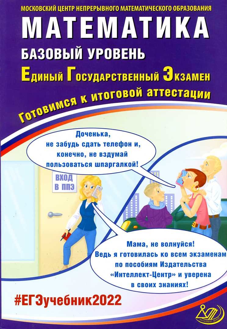 ЕГЭ - 2022 Математика. Базовый уровень. Тренировочные задания. А. В. Семенов .