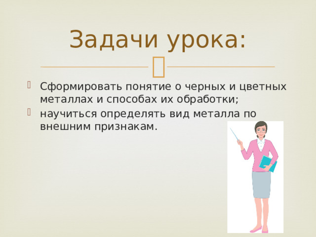 Металлы и способы их обработки технология 6 класс презентация