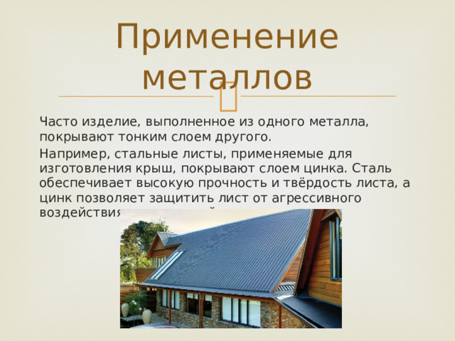 Применена как пишется. Металлы и способы их обработки 6 класс ответы. Металлы и способы их обработки технология 6 класс реферат.