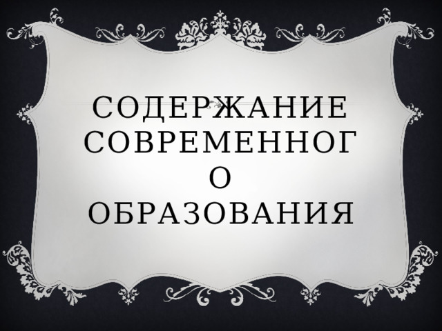 Содержание современного образования 