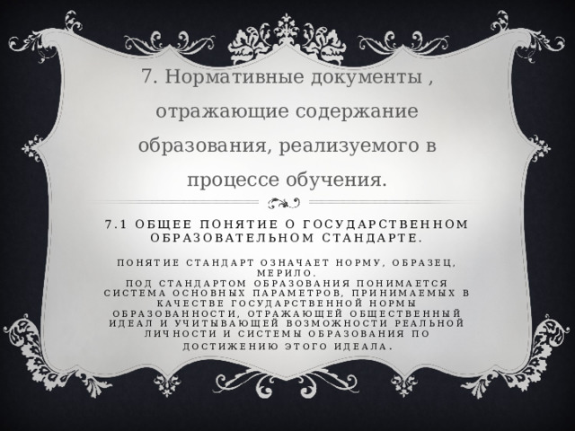 Нормативные документы отражающие содержание образования. Какие документы отражают содержание образования педагогика.