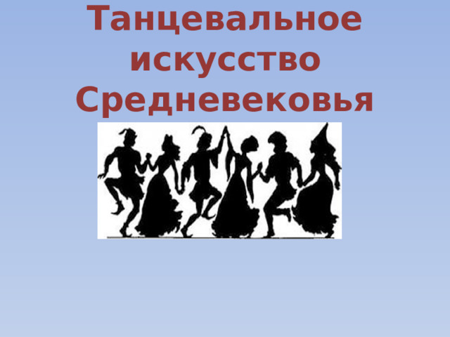 Танцевальное искусство Средневековья 