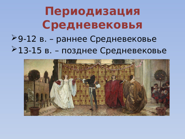 Периодизация Средневековья 9-12 в. – раннее Средневековье 13-15 в. – позднее Средневековье 