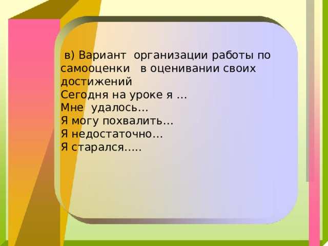 Формы и приёмы самооценки науроке