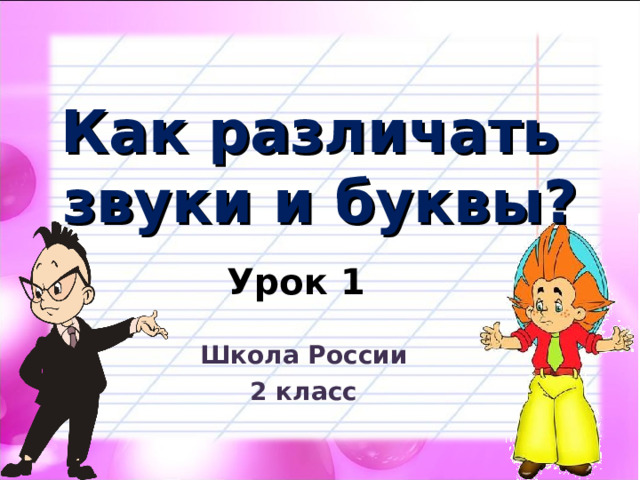 Чем отличаются звуки от букв 1 класс школа россии презентация