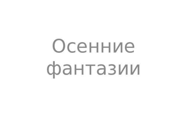 Осенние фантазии 