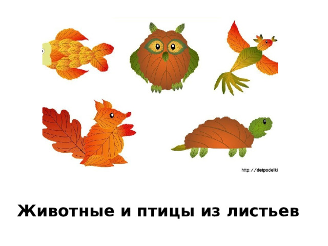 Животные и птицы из листьев 