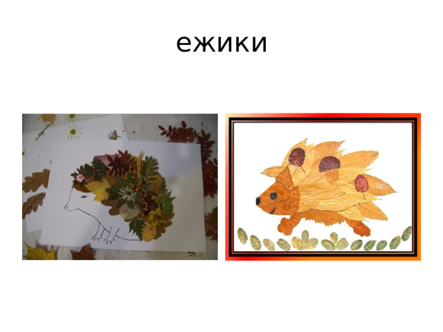 ежики 