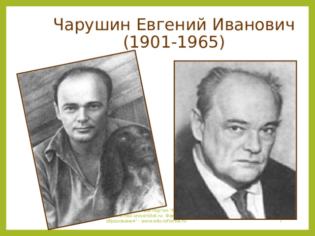     Чарушин Евгений Иванович  (1901-1965) Образовательный портал 