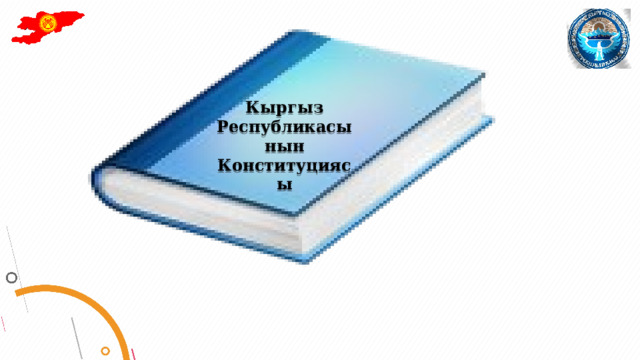 Кыргыз Республикасынын Конституциясы 