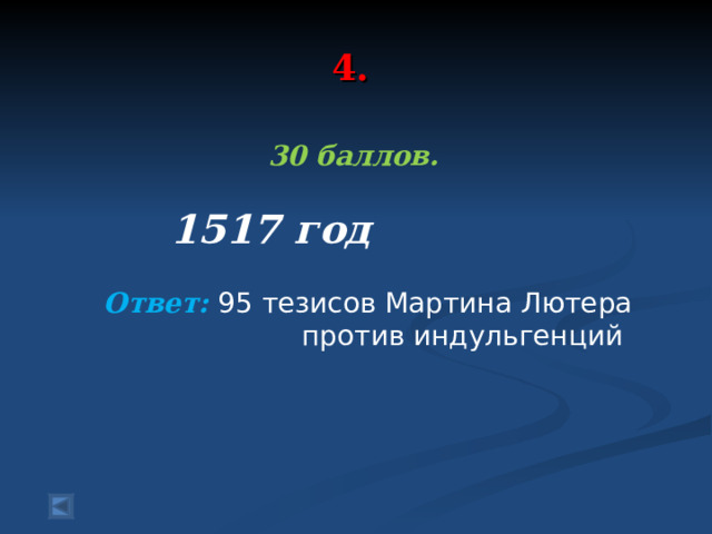 4. 30 баллов.   1517 год  Ответ: 95 тезисов Мартина Лютера против индульгенций  