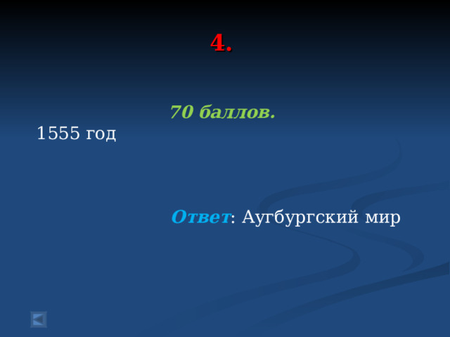 4. 70 баллов. 1555 год    Ответ : Аугбургский мир 