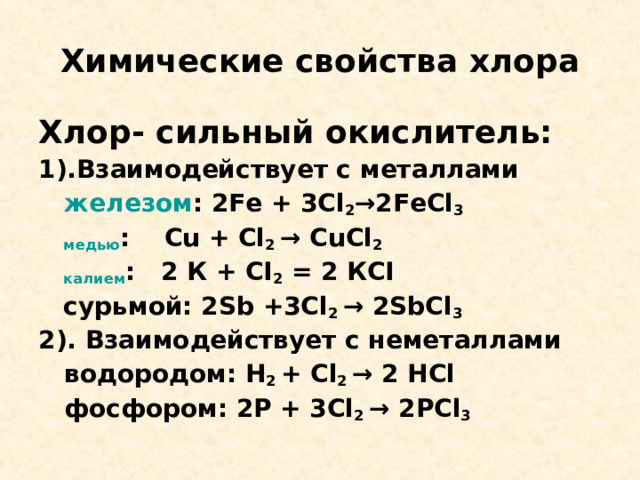 Химические свойства хлора. Хлор химические свойства. Характеристика химического элемента хлор. Основные свойства хлора.