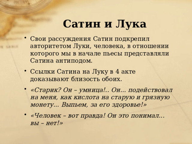 Монолог сатина о человеке. Сатин и лука антиподы. На дне лука и сатин. Сатин в начале пьесы. Сравнение Луки и сатина.