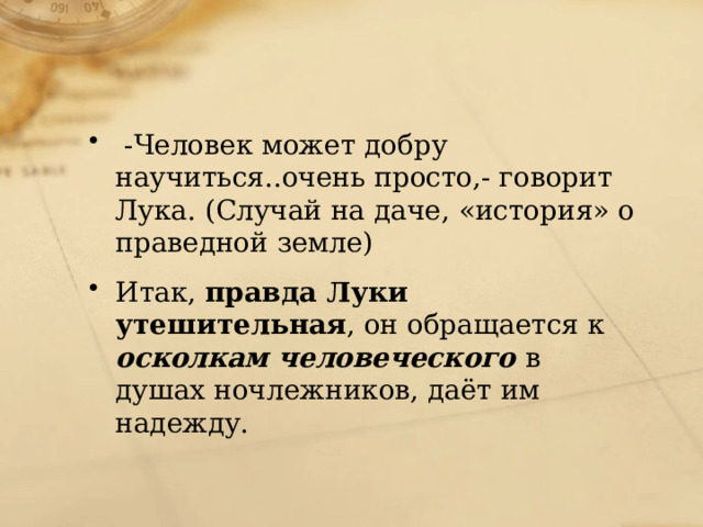 Рассказ луки про праведную землю анализ эпизода. Рассказ луки про праведную землю анализ эпизода. Сочинение на дне анализ произведения. Рассказ луки про праведную землю анализ эпизода. Темы сочинений по пьесе горького на дне.