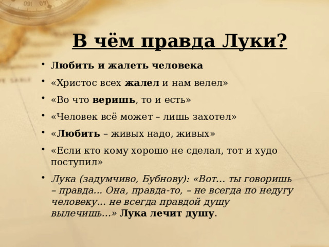 ПРАВДА ЛУКИ И ПРАВДА САТИНА - Правда человеческой судьбы в романе М. Горького 