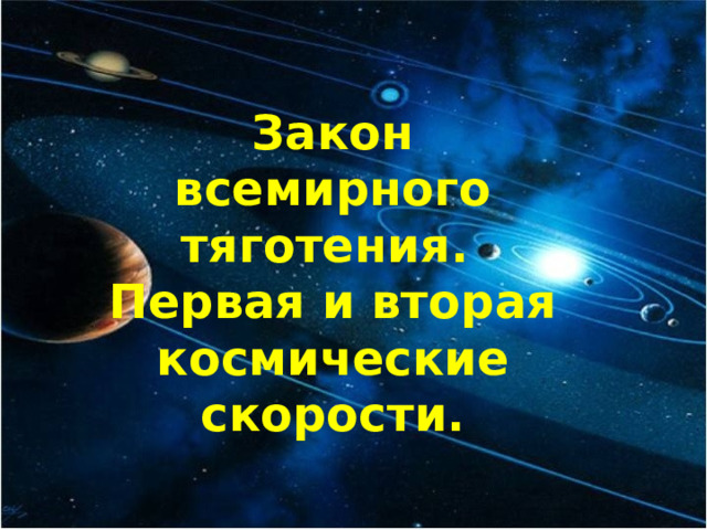 Закон всемирного тяготения. Первая и вторая космические скорости. 