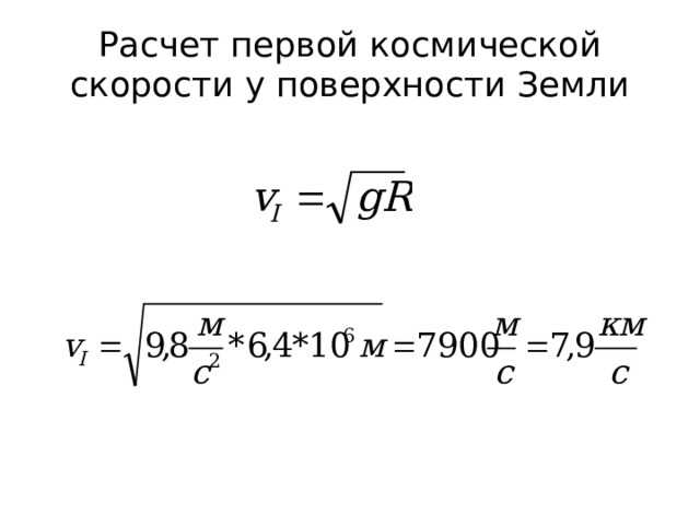 Расчет первой космической скорости у поверхности Земли 