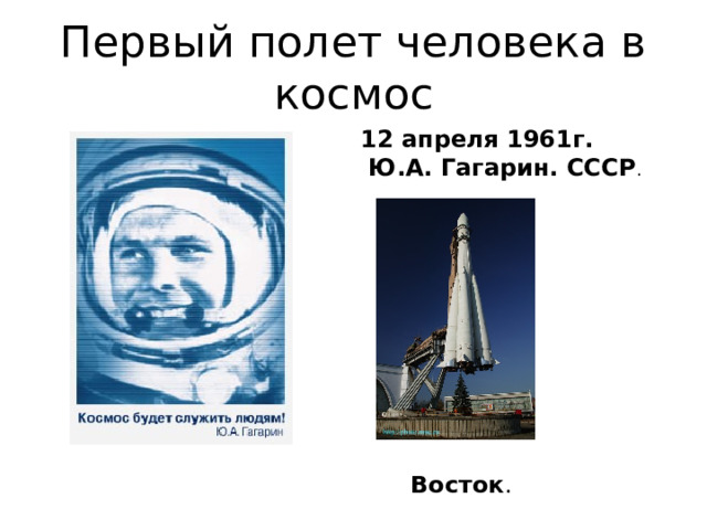 Первый полет человека в космос 12 апреля 1961г.  Ю.А. Гагарин. СССР . Восток . 