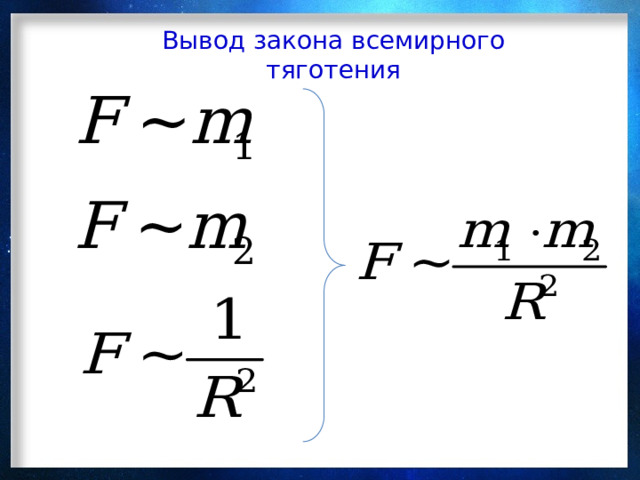 Вывод закона всемирного тяготения 